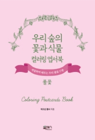우리 숲의 꽃과 식물 컬러링 엽서북 풀꽃 : 색칠하며 배우는 우리 풀꽃 17종